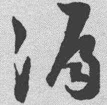 漏,陸遊 ,書法字典
